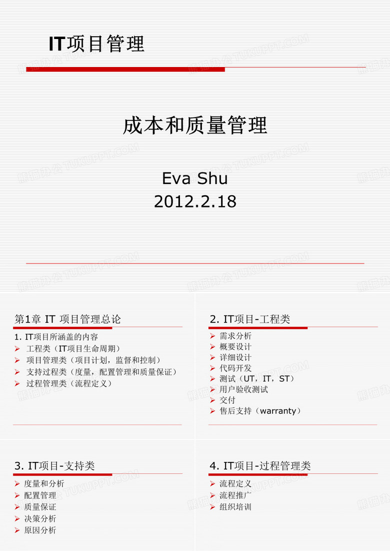 IT项目成本管理