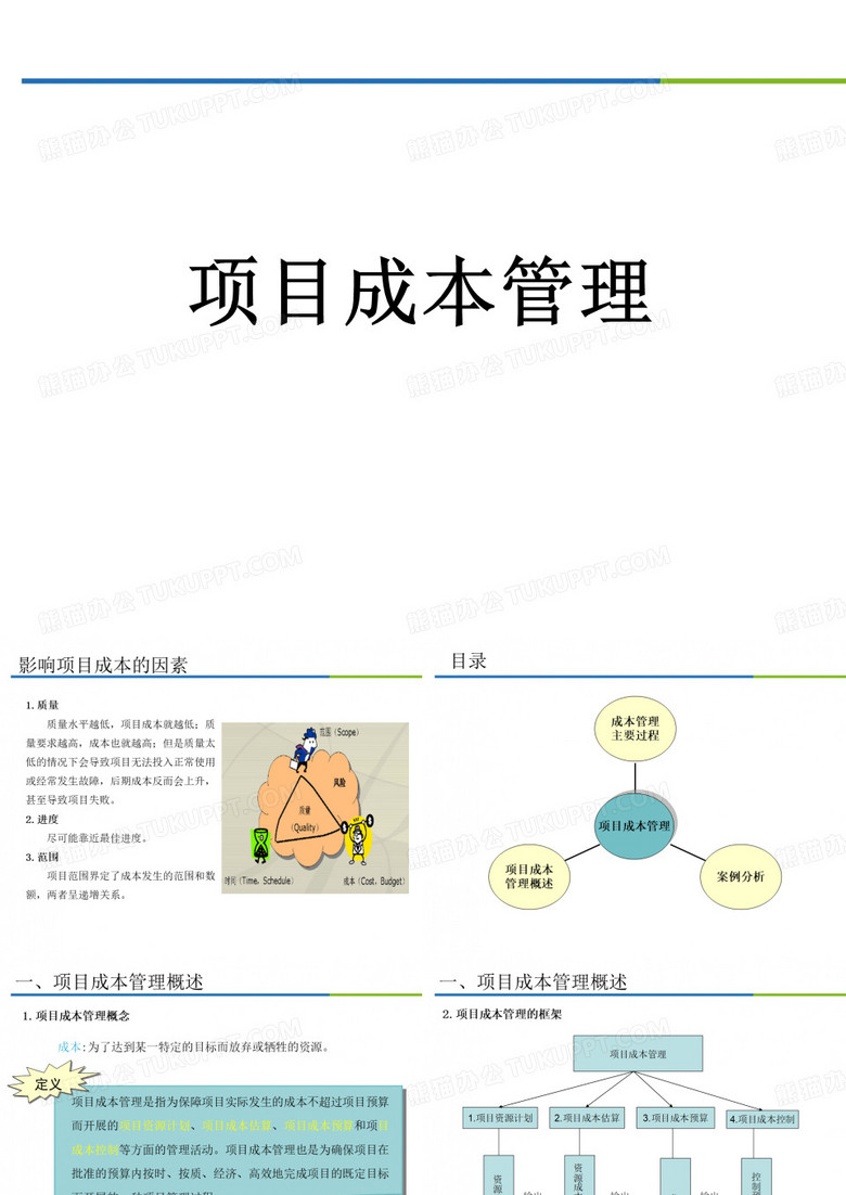 项目管理-成本管理