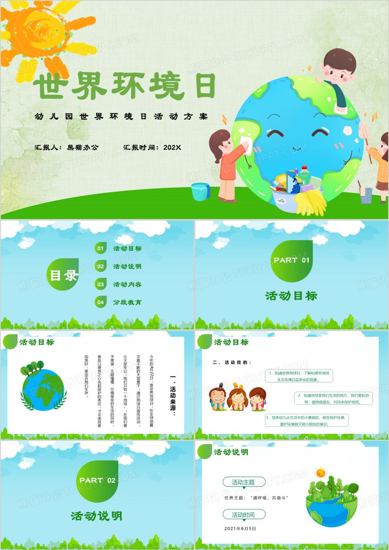 绿色卡通世界环境日活动方案PPT模板