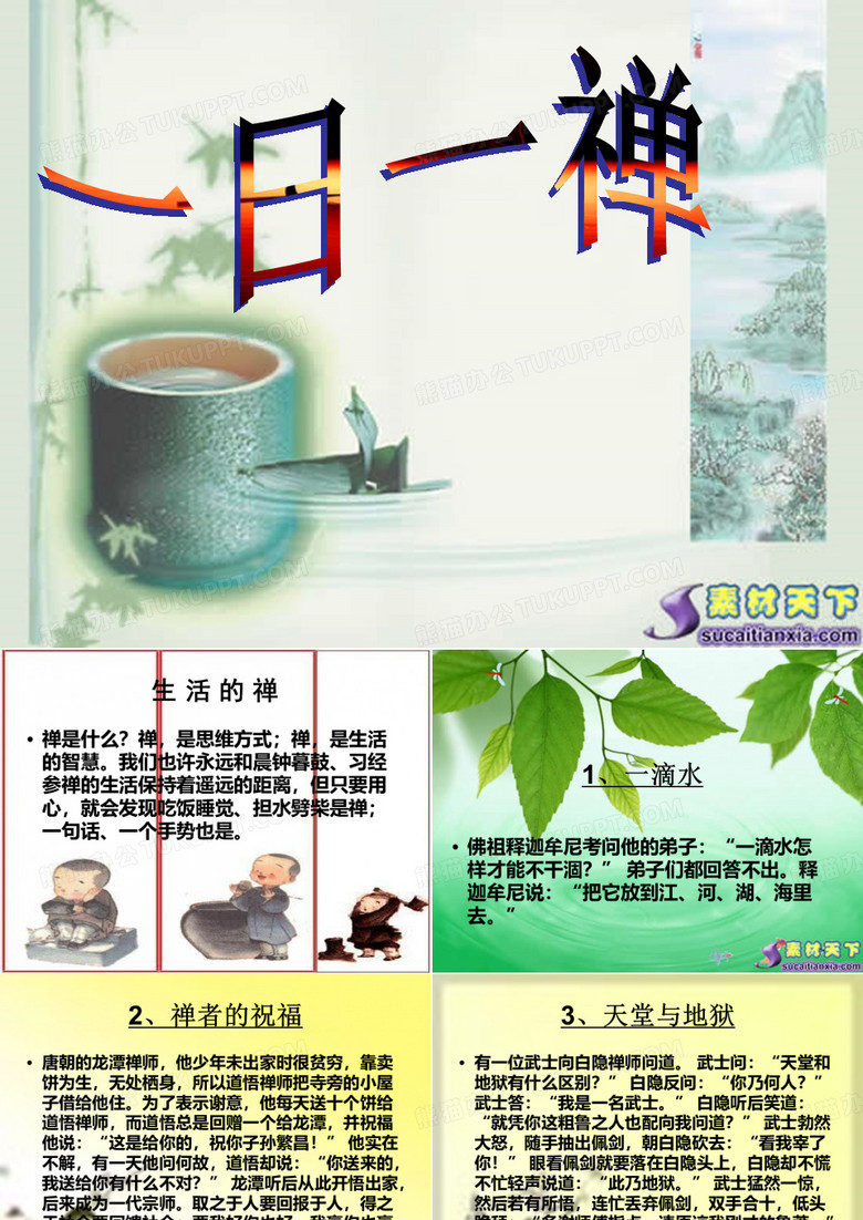 佛--禅理故事