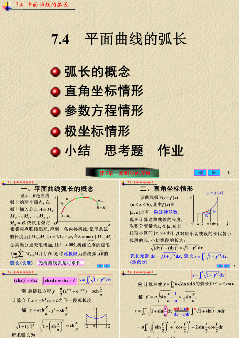 平面曲线的弧长-曲线弧长