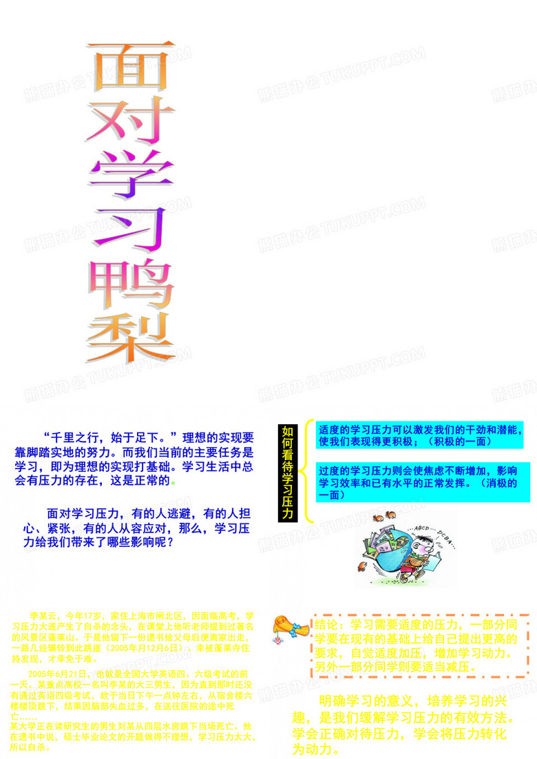 面对学习压力