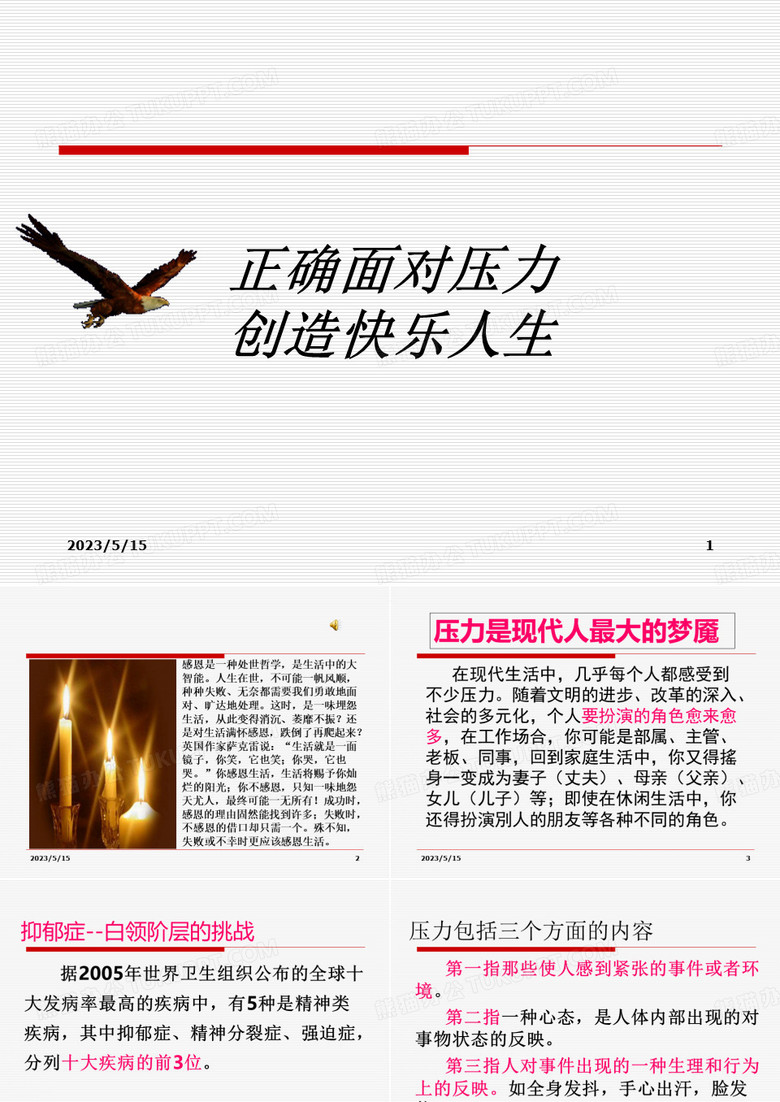 正确面对压力