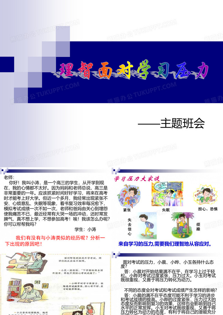 理智面对学习压力