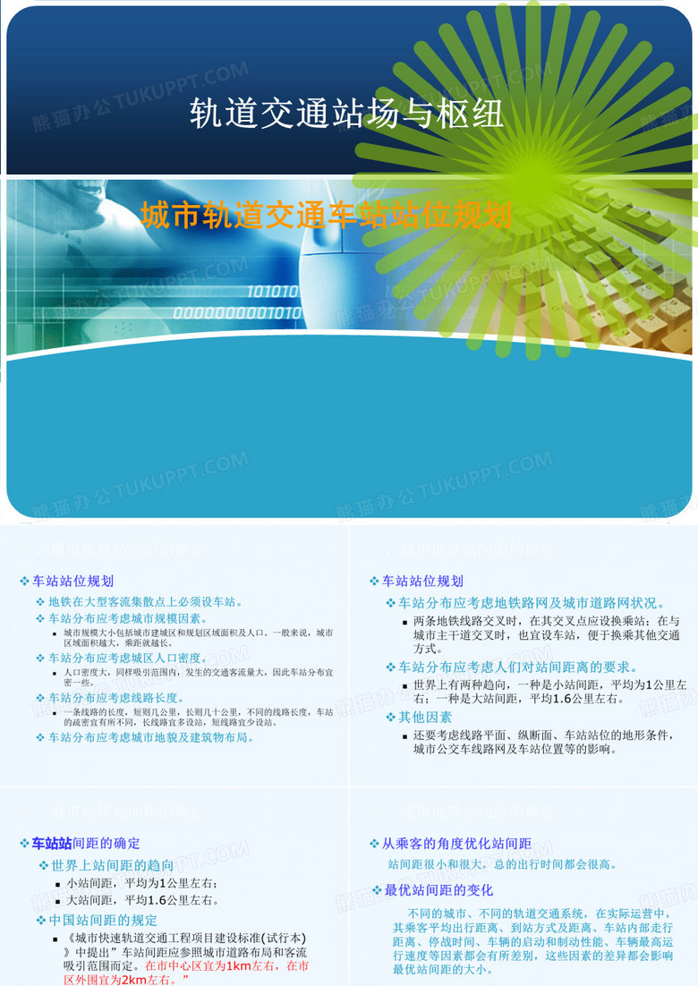轨道交通车站与枢纽(地铁车站)