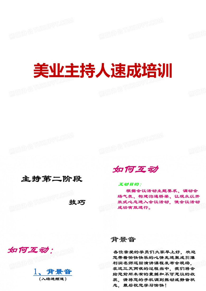 美业主持人速成培训第二阶