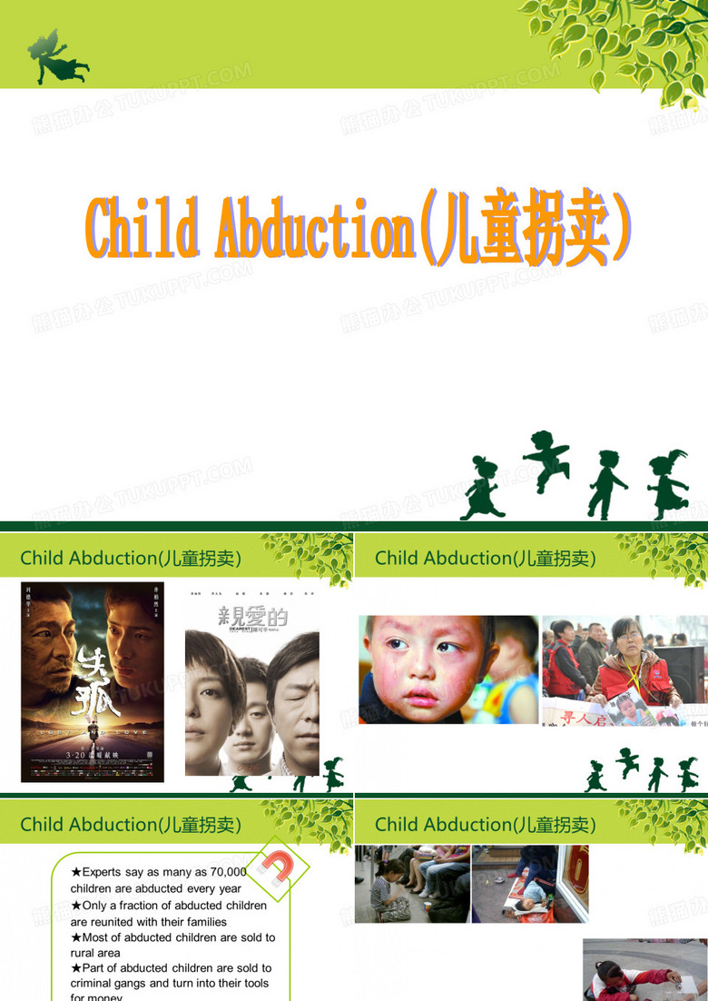 儿童拐卖