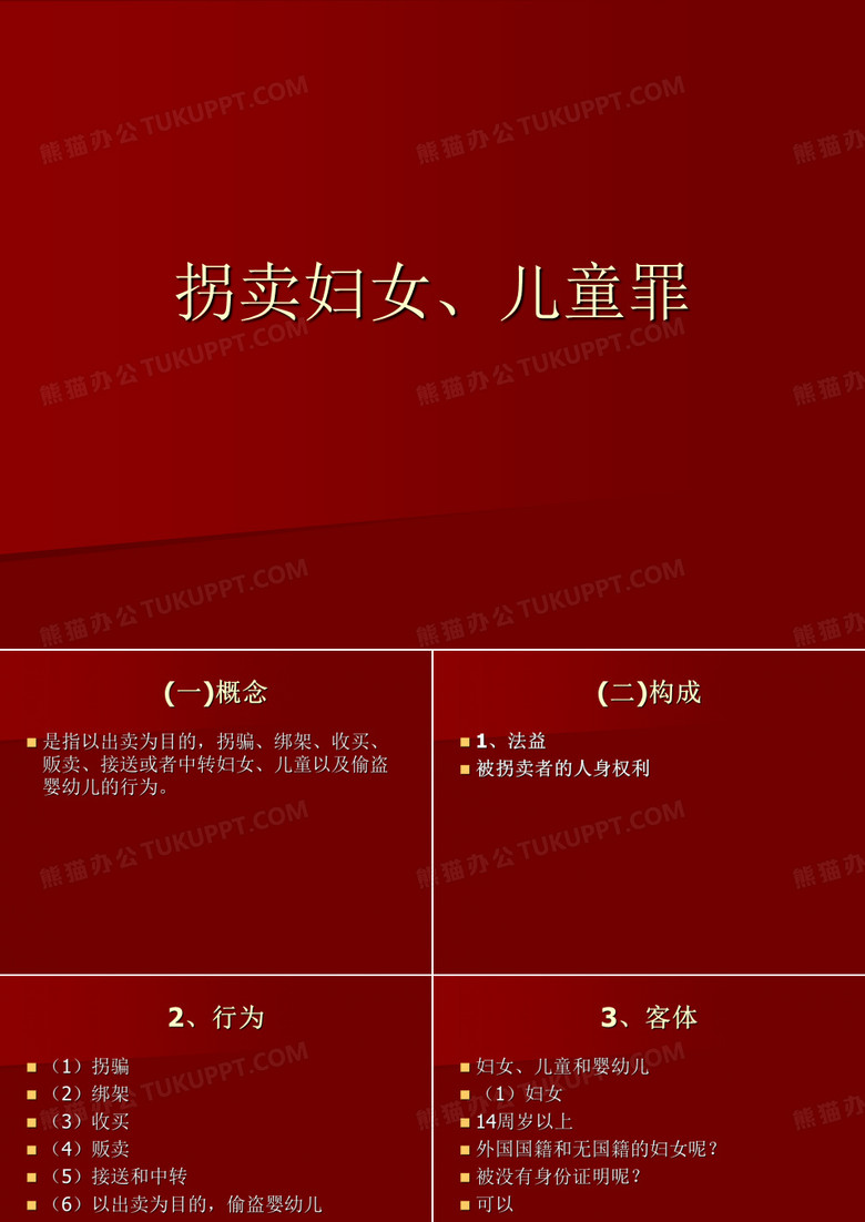 防止拐卖儿童妇女p