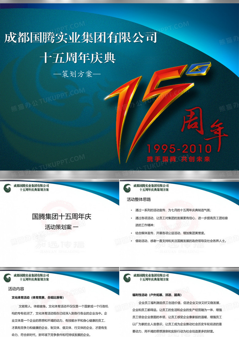 周年庆典策划案