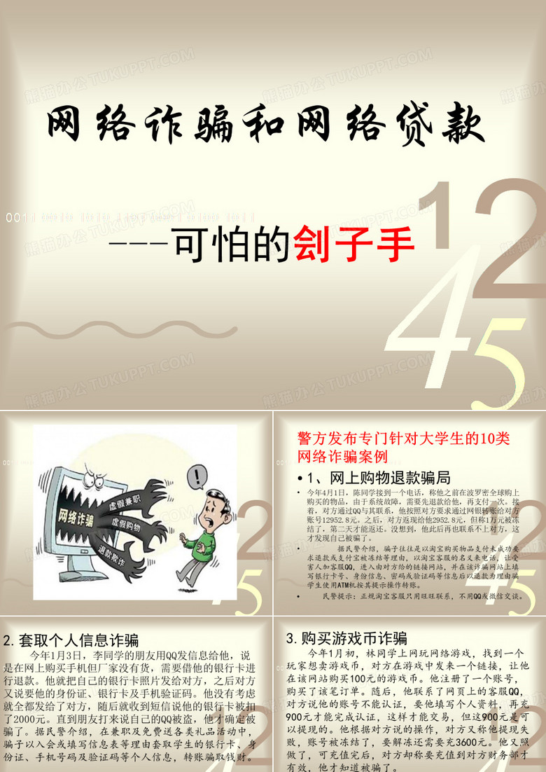 预防网络诈骗和网络贷款教育材料