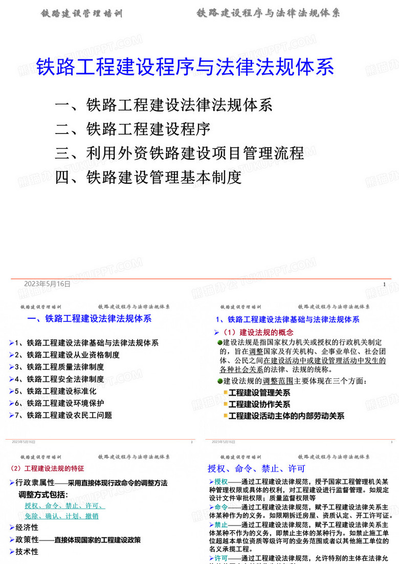 铁路建设管理
