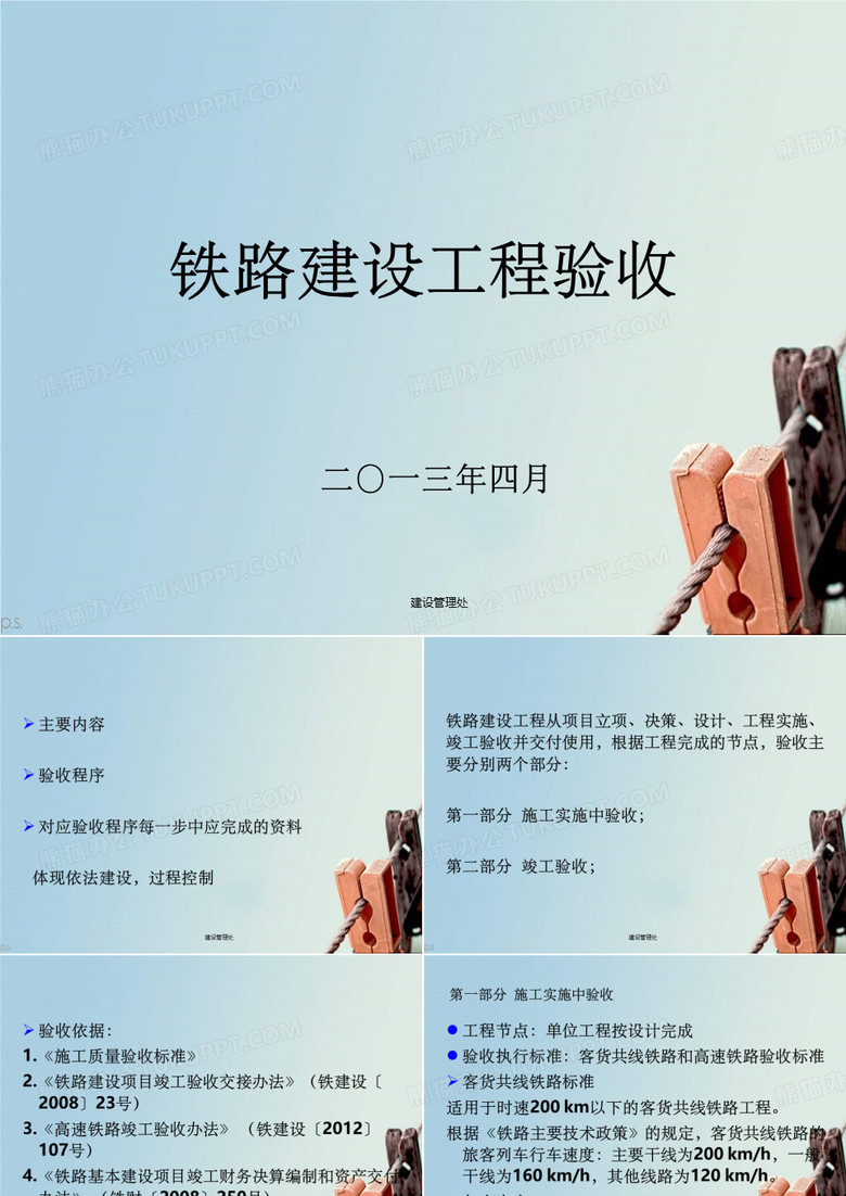 铁路建设工程验收