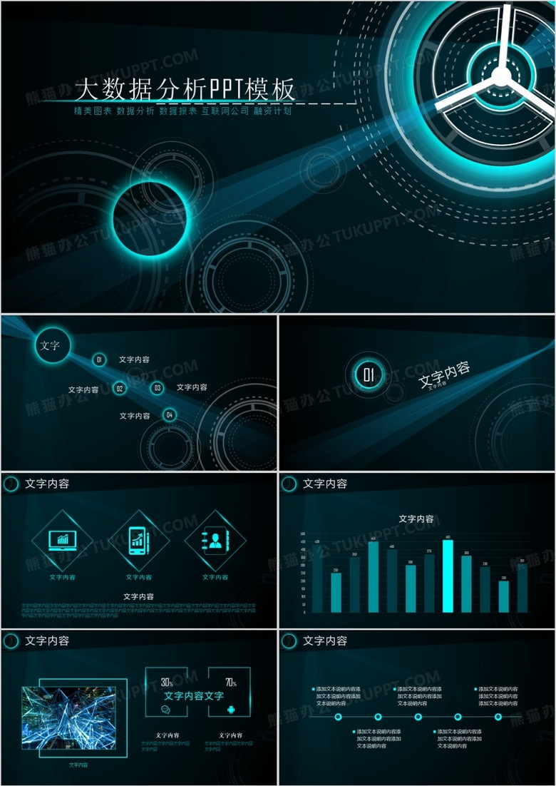 大数据分析PPT模板