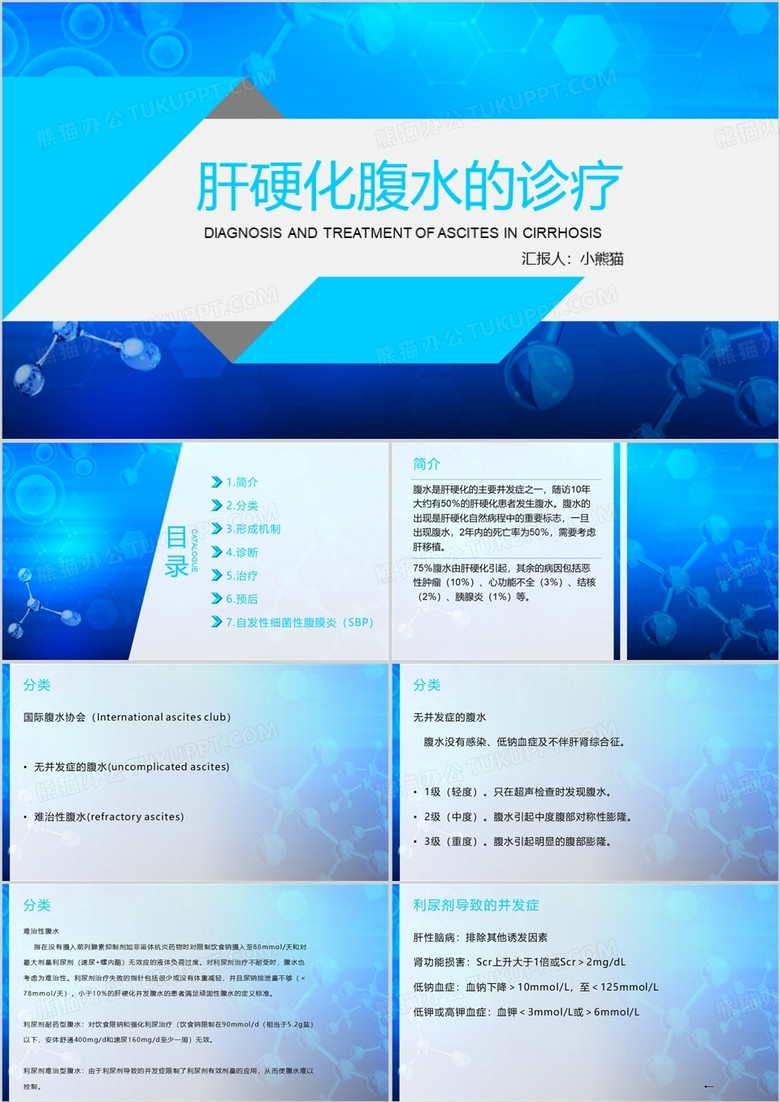 肝硬化患者护理查房肝硬化腹水的诊疗PPT模板