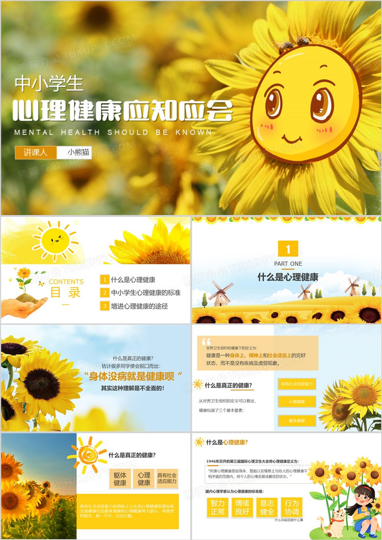 中小学生心理健康应知应会PPT模板