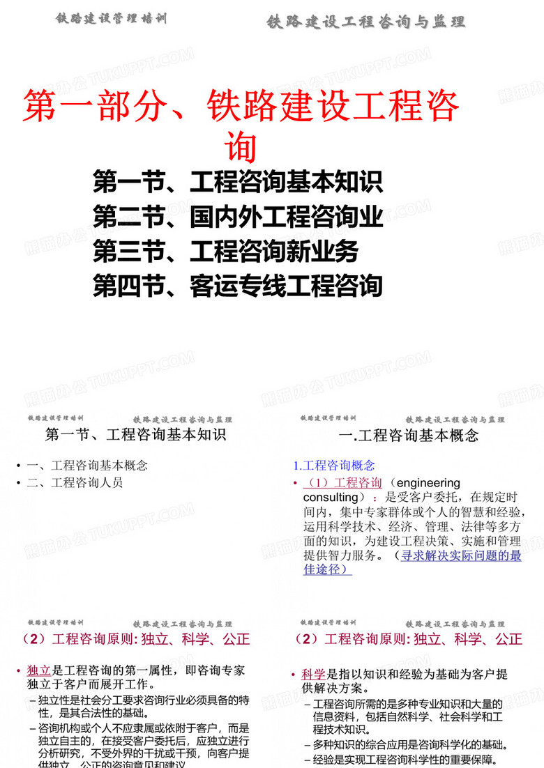 铁路建设工程咨询与监理