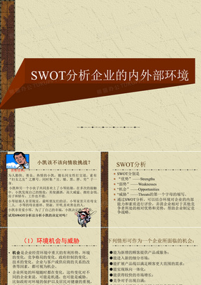 SWOT分析企业的内外部环境