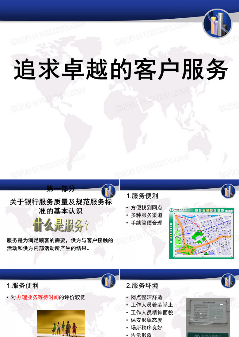 银行服务文化与服务质量