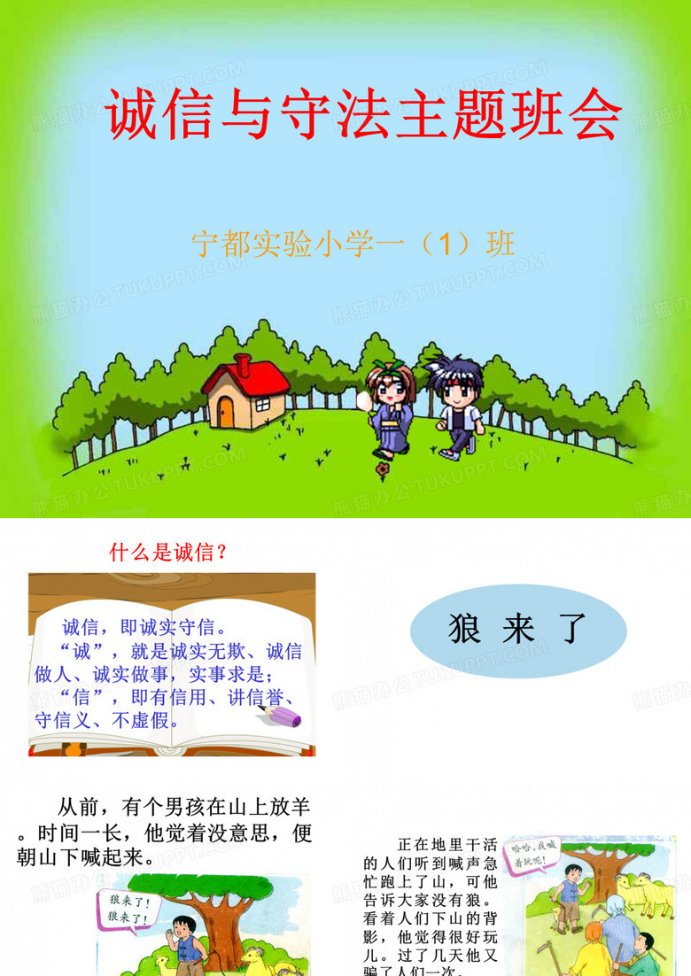 “诚信与守法”主题班会