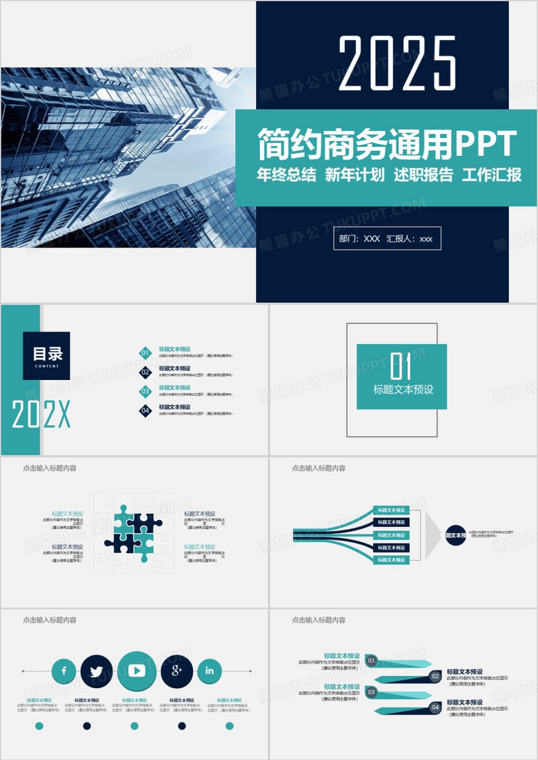 2025年简约商务通用述职报告PPT模板