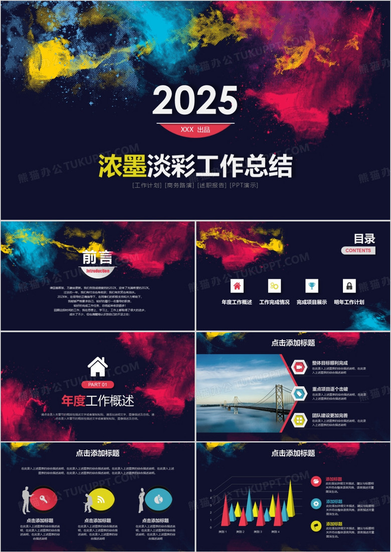 2025年浓彩个性新年计划年终总结PPT模板