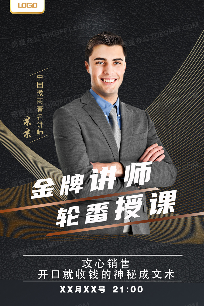 黑色大气微商金牌讲师授课海报