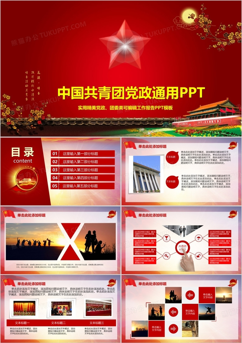 中国共青团党政通用PPT模板