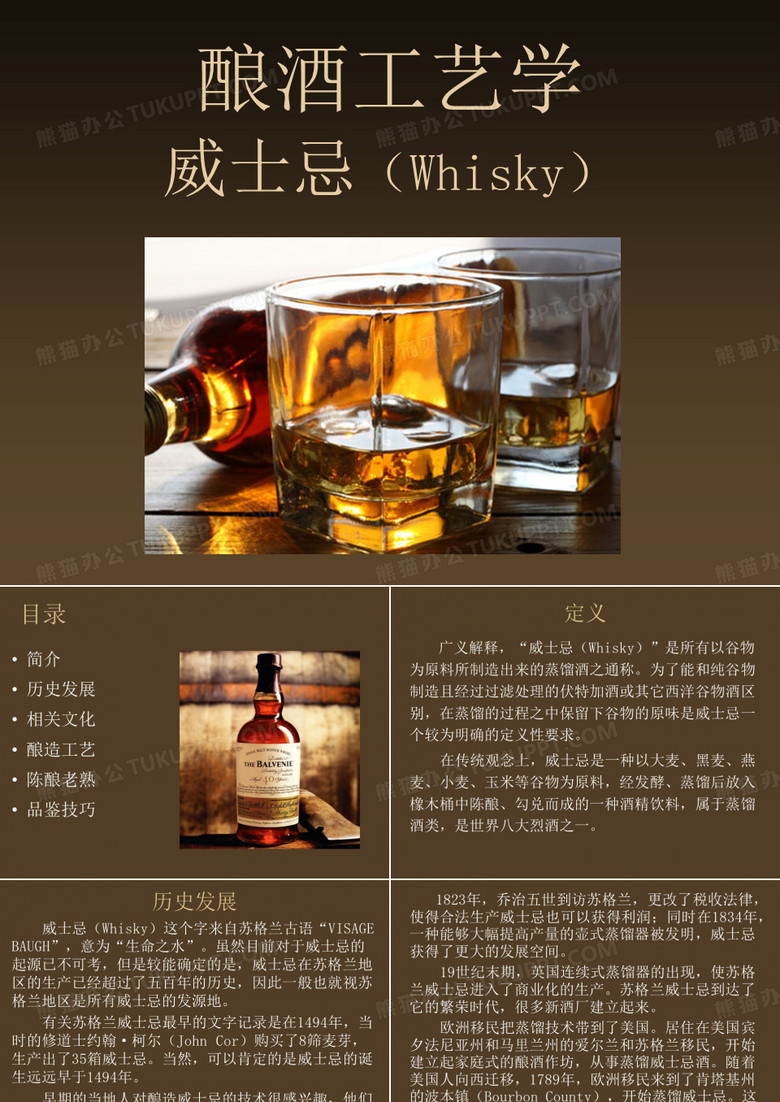 酿酒工艺学——威士忌