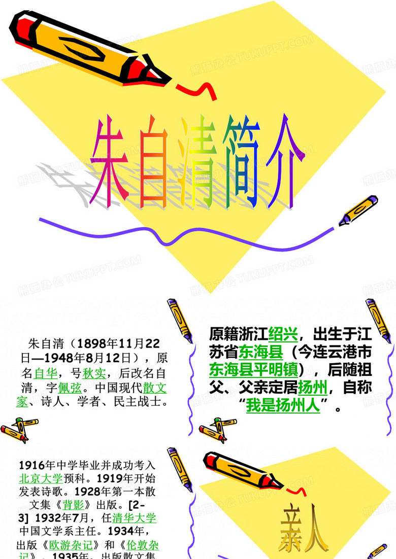 朱自清简介