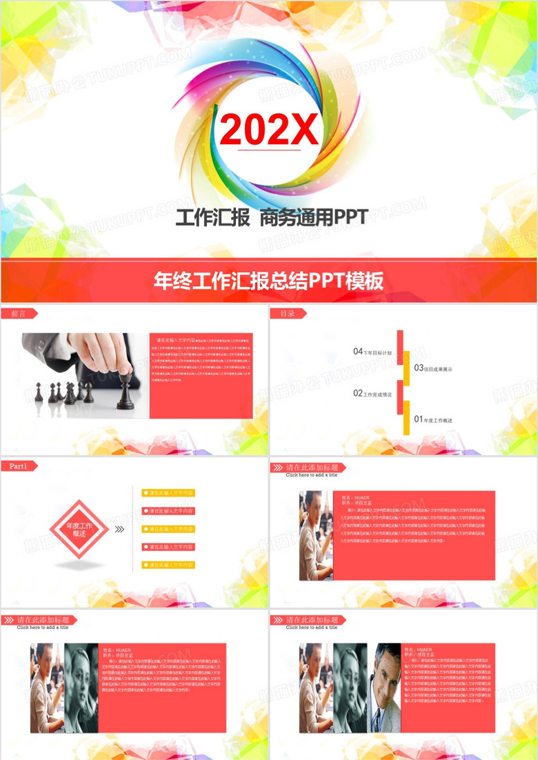 彩色年终工作汇报总结PPT模板