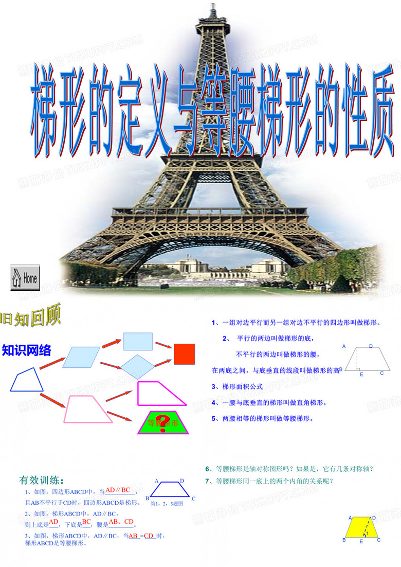 梯形的定义与等腰梯形的性质