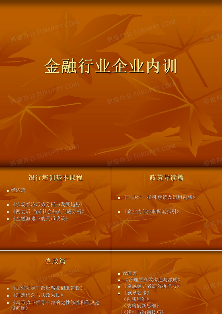 金融行业企业内训