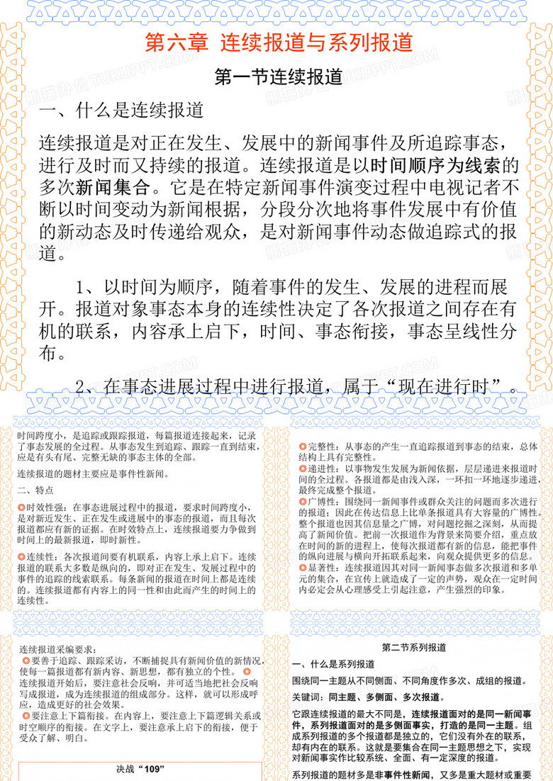 四 连续报道与系列报道