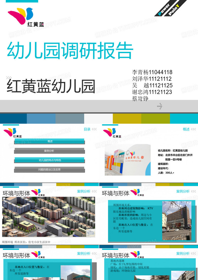 红黄蓝幼儿园调研总结