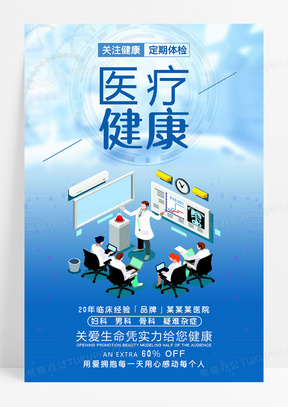 医疗健康医院宣传海报