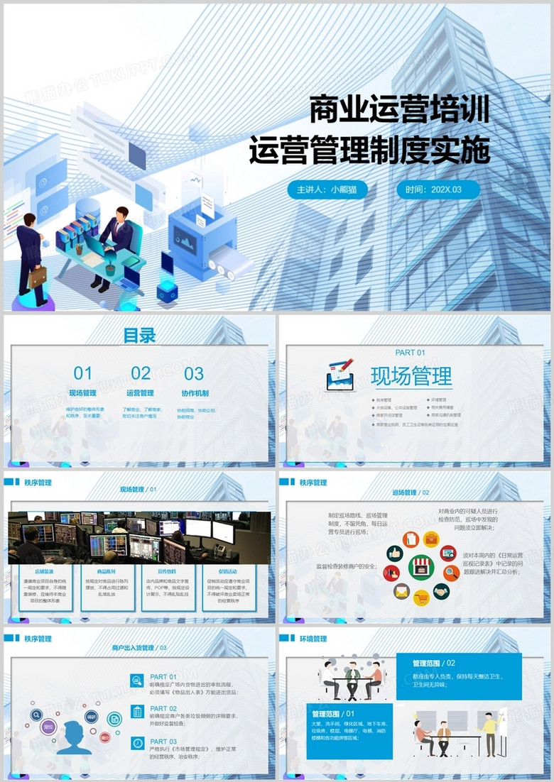 商业运营培训项目管理制度实施PPT模板