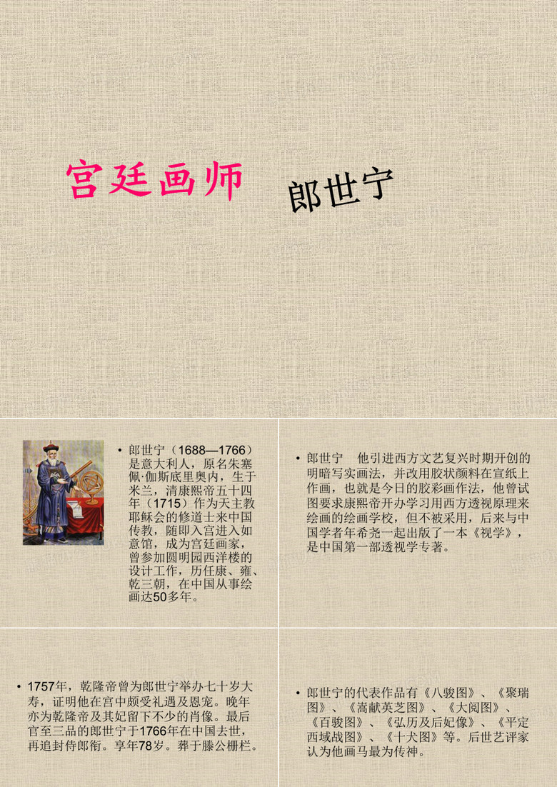 郎世宁_宫廷画师ppt