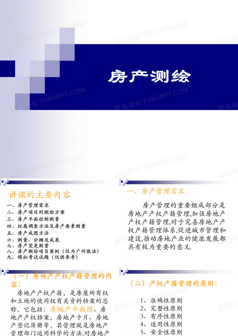 不动产测绘：房产测绘