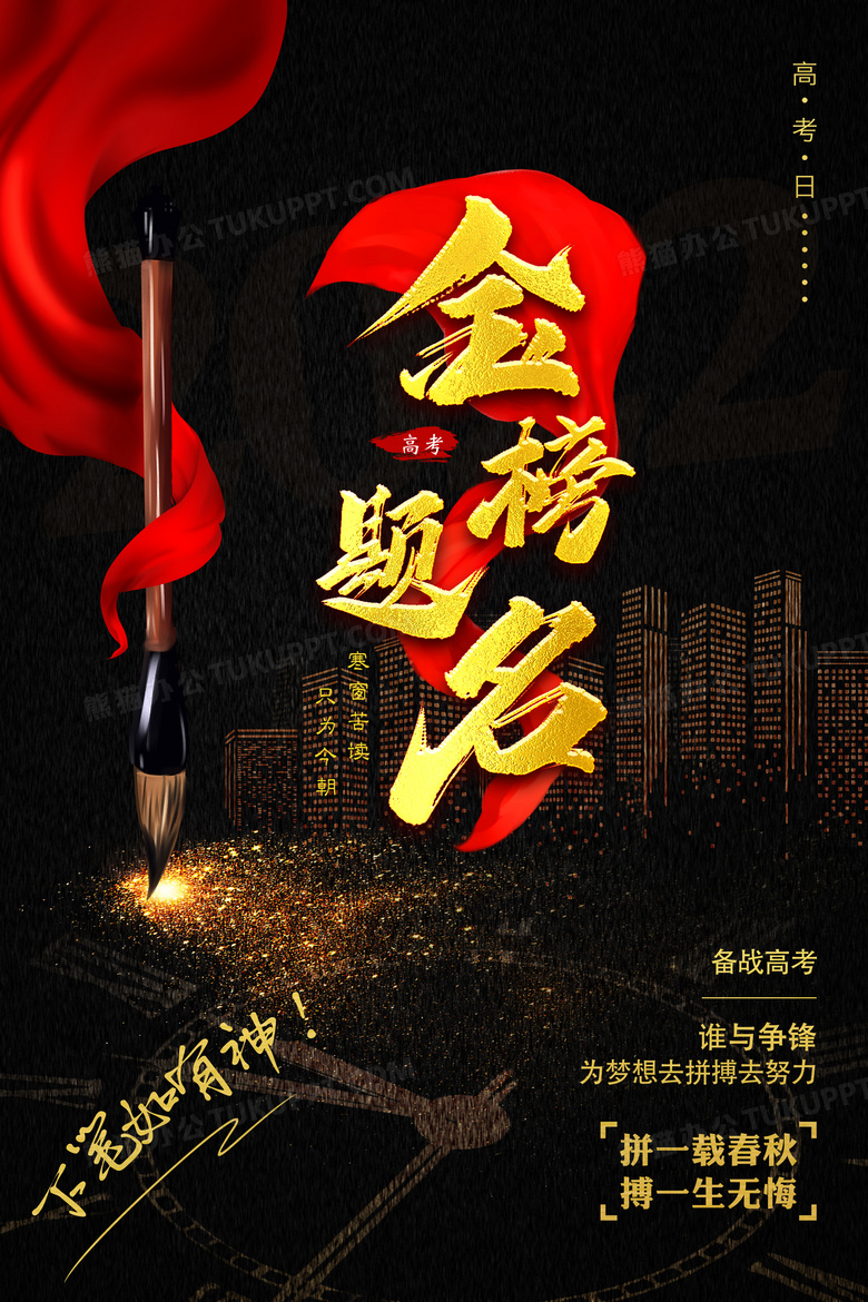 黑金金榜题名高考倒计时海报
