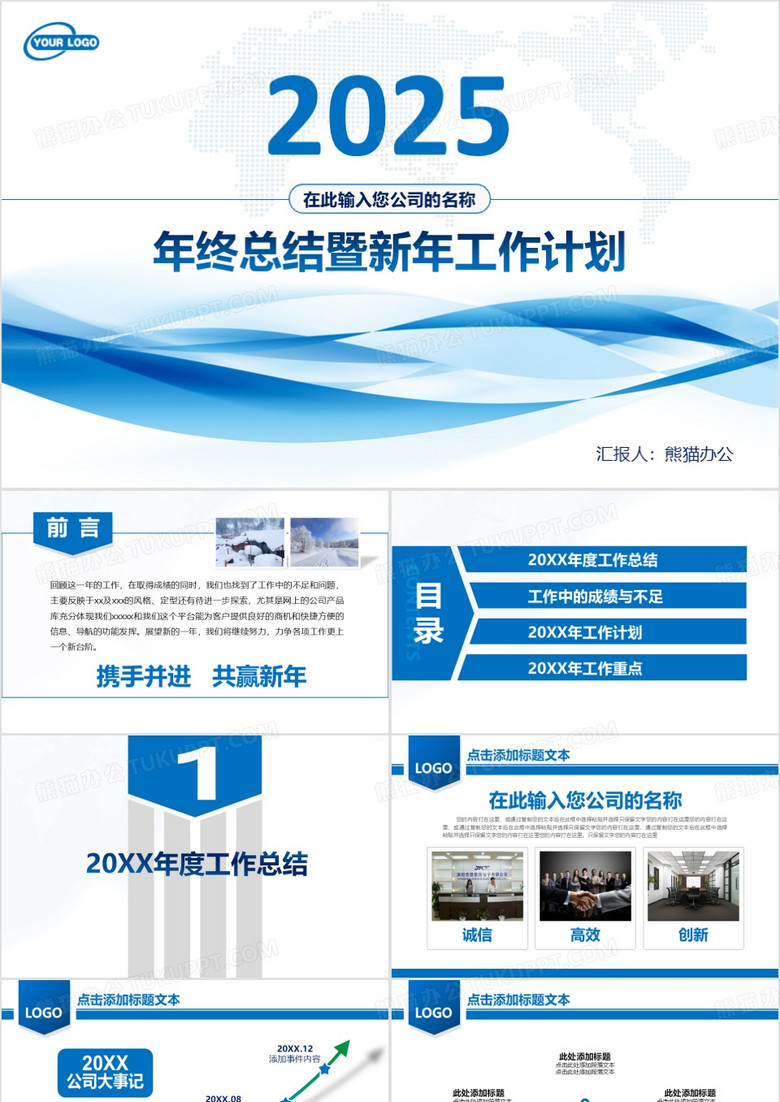 2025年终总结暨新年工作计划PPT模板