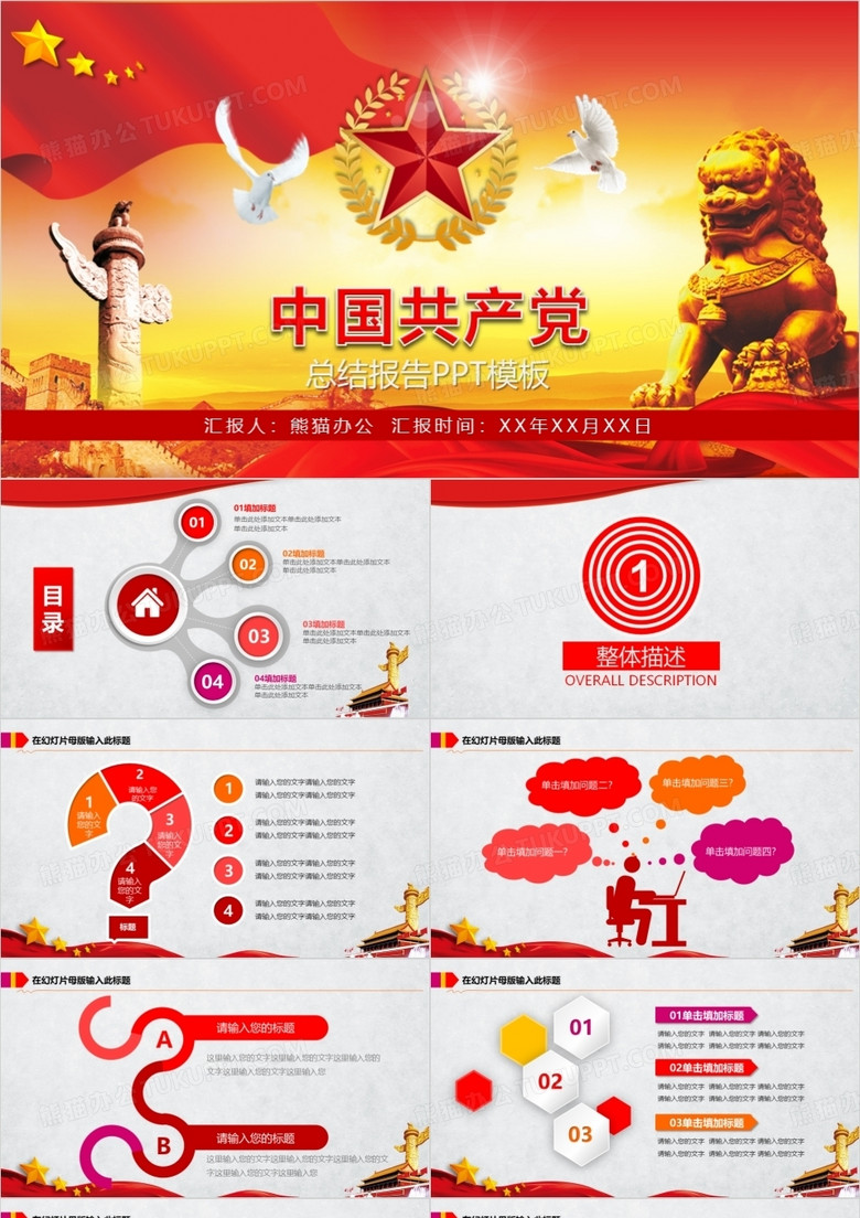 中国共产党工作汇报党建党政模板