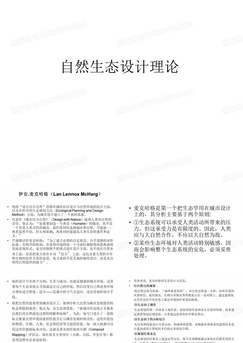 自然生态设计理论