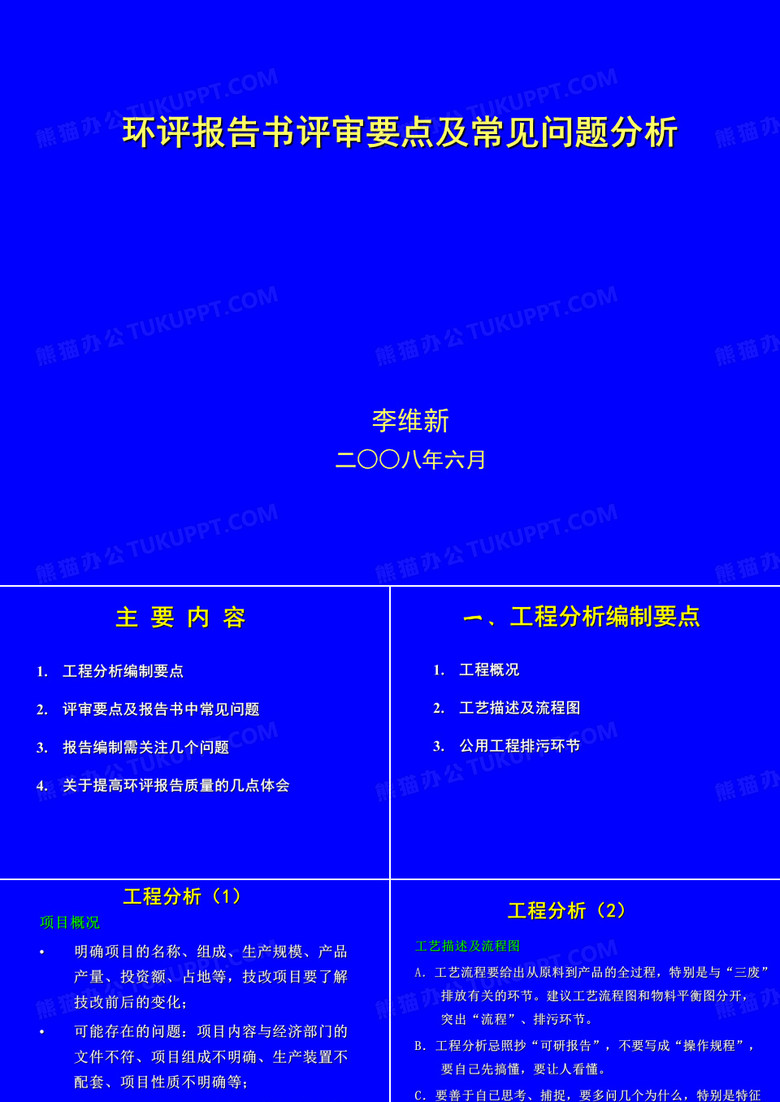 环评报告书评审要点与常见问题分析