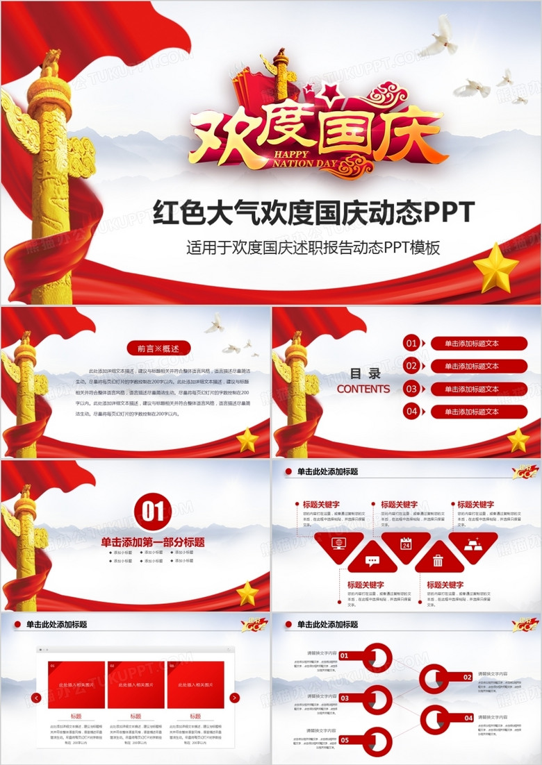 红色大气党政风欢度国庆动态PPT模板