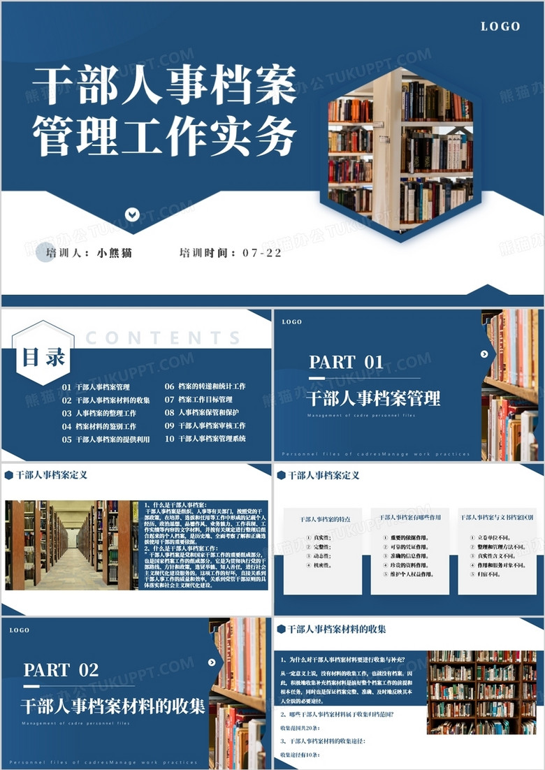 蓝色简约干部人事档案管理工作实务PPT模板