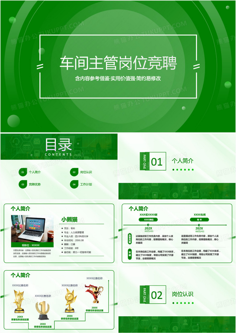 绿色简约风车间主管岗位竞聘PPT模板