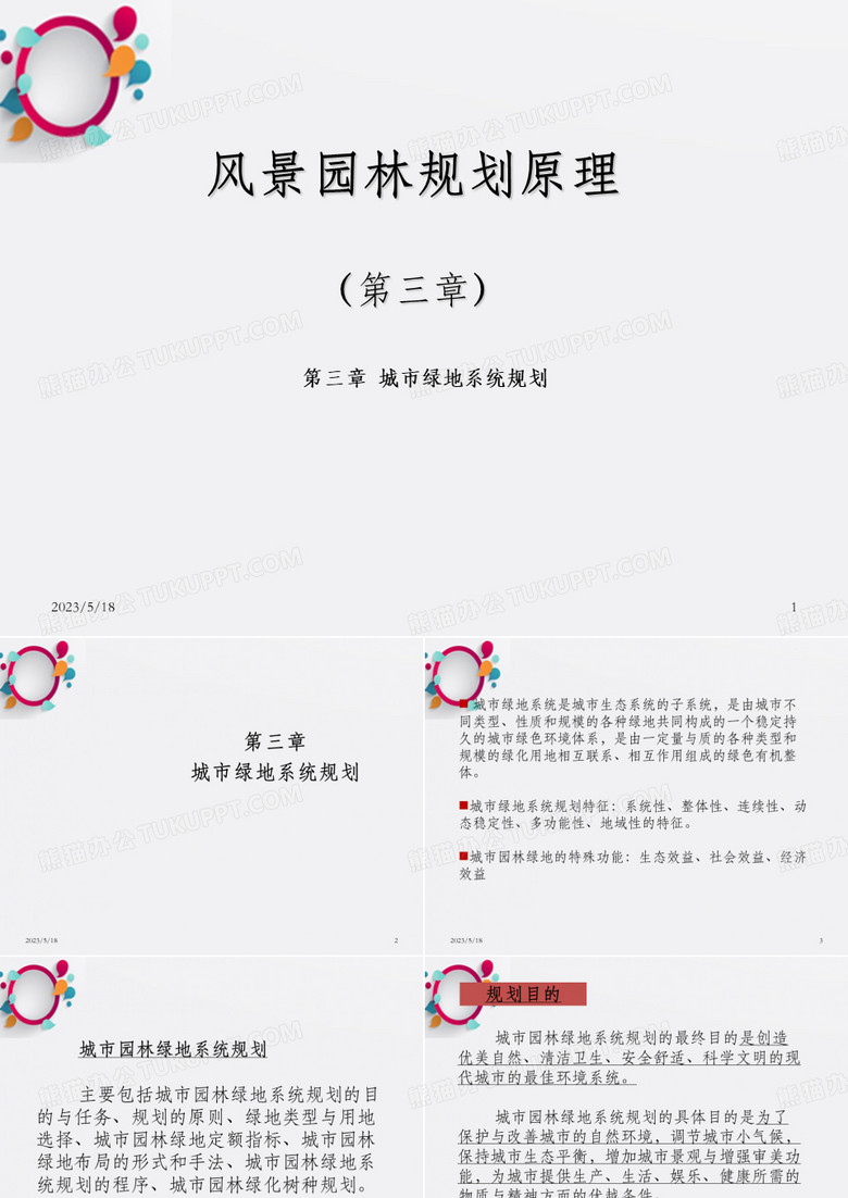 风景园林规划原理第三章 城市绿地系统规划