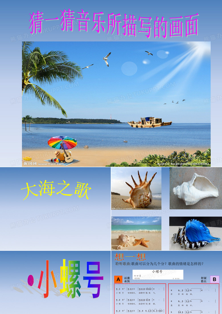 小学音乐  小螺号   课 件