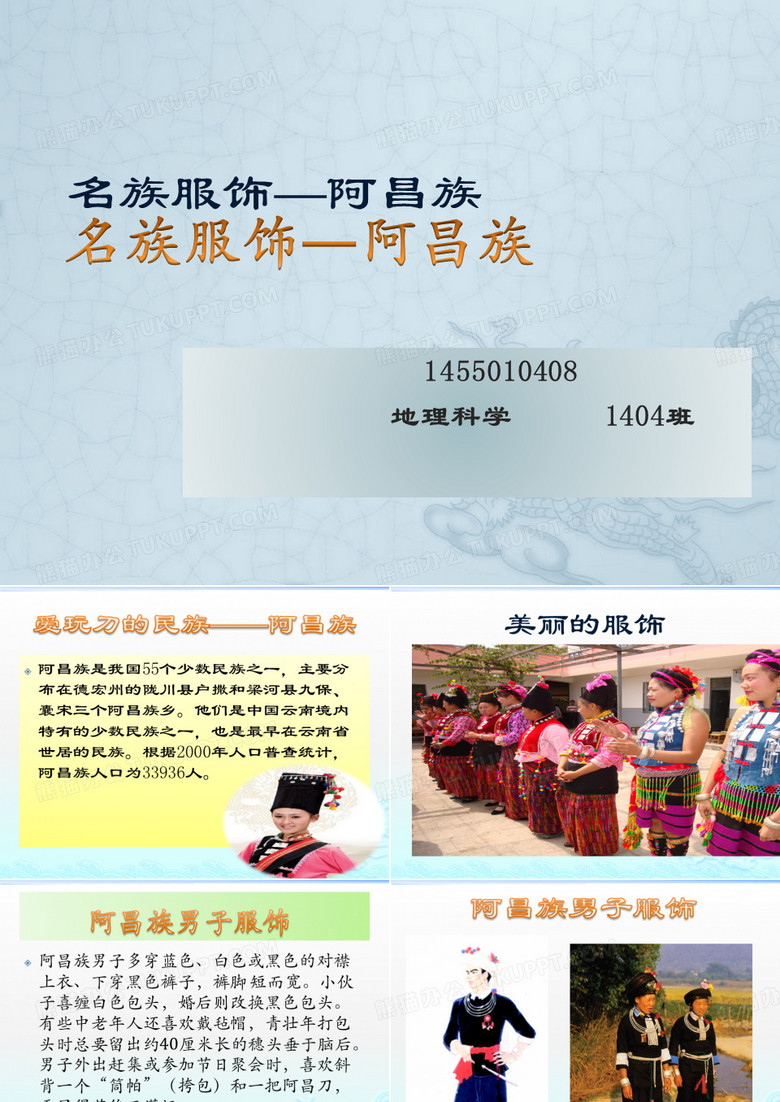 名族服饰—阿昌族精品PPT课件