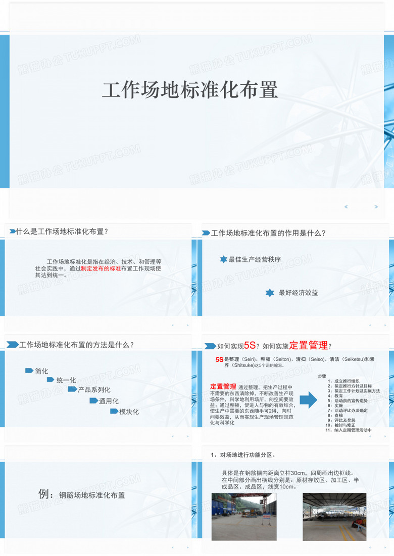 工作场地的标准化布置